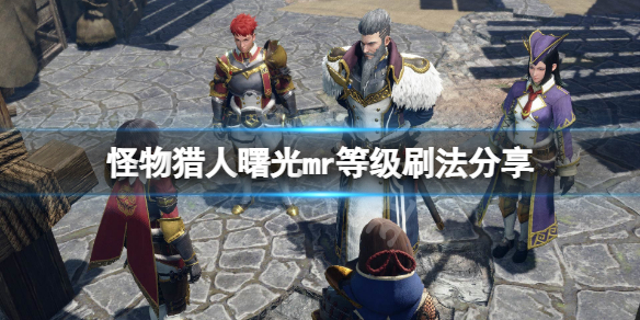 《怪物獵人崛起》曙光mr等級怎麼刷？曙光mr等級刷法分享