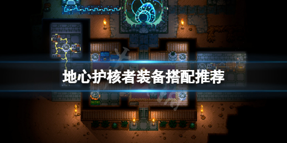 《地心護核者》裝備怎麼搭配？游戲裝備搭配推薦
