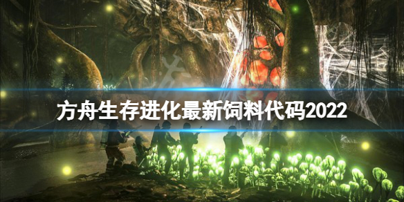 《方舟生存進化》飼料代碼大全 最新飼料代碼2022