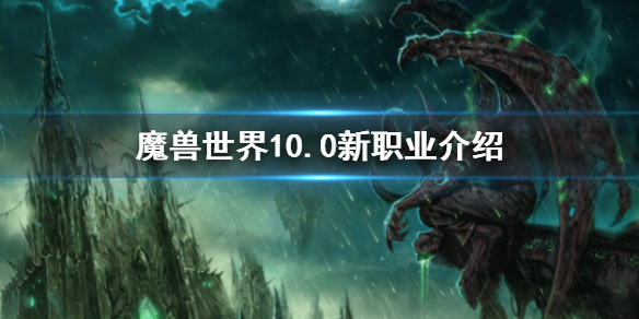 《魔獸世界》10.0新職業專精 10.0新職業介紹