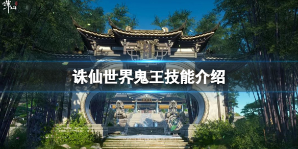 《誅仙世界》鬼王技能介紹 鬼王技能搭配解析