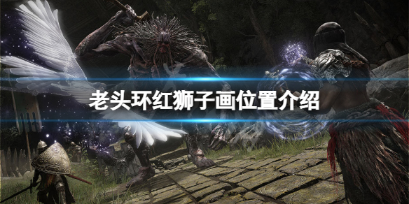 《艾爾登法環》紅獅子畫在哪？紅獅子畫位置介紹
