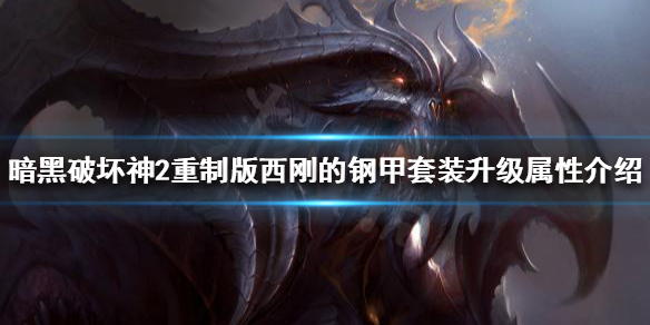 《暗黑破壞神2重製版》西剛的鋼甲套裝好用嗎？西剛的鋼甲套裝升級屬性介紹