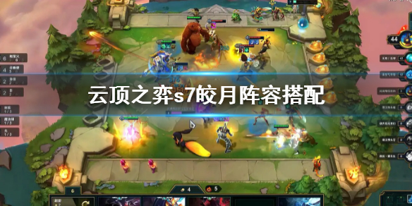 《雲頂之弈》s7皎月陣容怎麼搭配？s7皎月陣容搭配