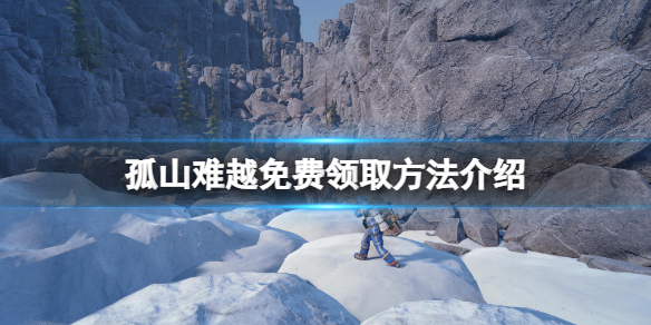 《孤山難越》免費怎麼領？游戲免費領取方法介紹