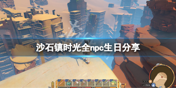《沙石鎮時光》npc生日的多少號？全npc生日分享