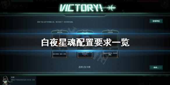 《白夜星魂》配置要求怎麼樣？配置要求一覽