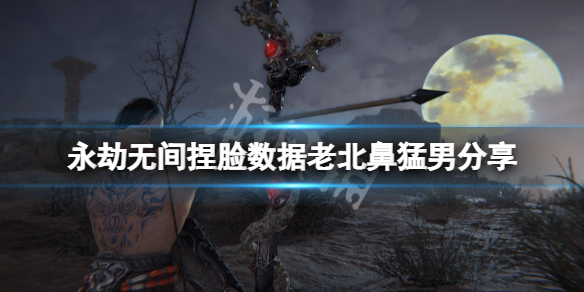 《永劫無間》捏臉數據老北鼻猛男分享 老北鼻猛男怎麼捏？