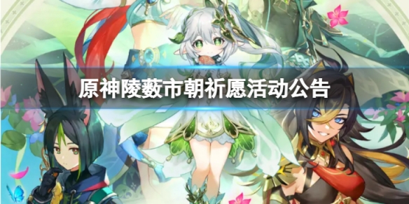 《原神》陵藪市朝祈願怎麼樣 陵藪市朝祈願活動公告