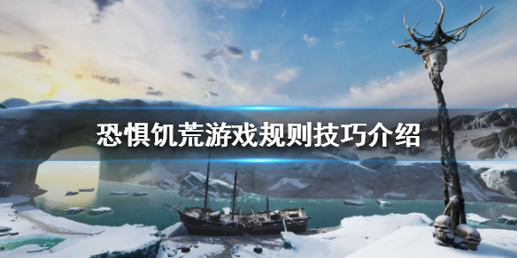 《恐懼飢荒》遊戲規則是什麼？遊戲規則技巧介紹