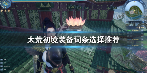 《太荒初境》裝備詞條如何選擇？裝備詞條選擇推薦