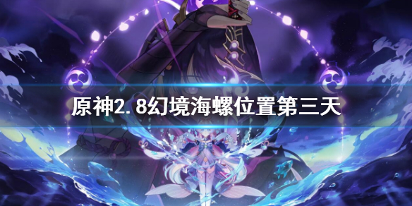 《原神》2.8幻境海螺位置第三天 2.8幻境海螺第三天攻略