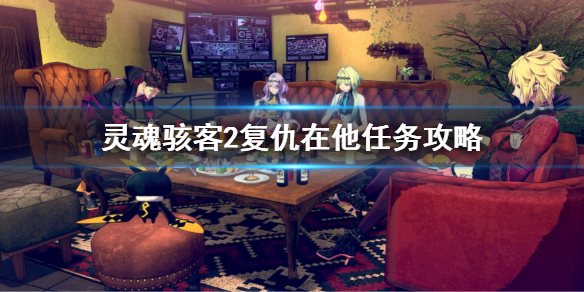 《靈魂駭客2》復仇在他任務攻略 支線復仇在他任務流程