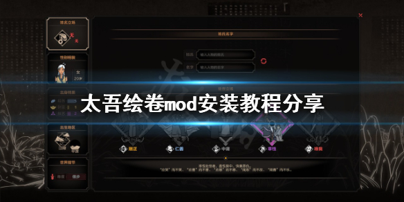 《太吾繪卷》mod怎麼安裝?mod安裝教程分享