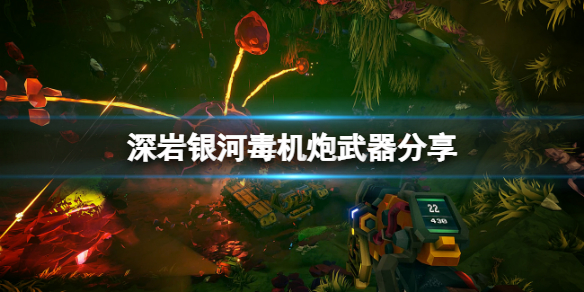 《深岩銀河》毒機炮是什麼？毒機炮武器分享