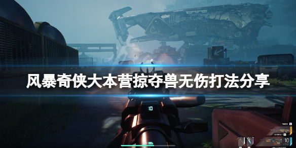 《風暴奇俠》掠奪獸怎麼打?大本營掠奪獸無傷打法分享