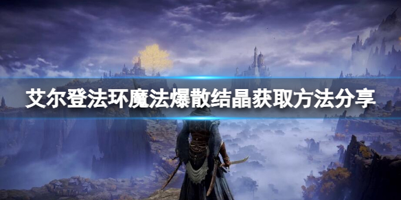 《艾爾登法環》魔法爆散結晶怎麼獲取？爆散結晶獲取方法一覽