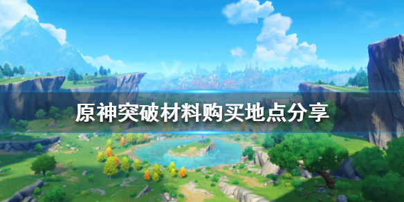 《原神》突破材料在哪買？突破材料購買地點分享