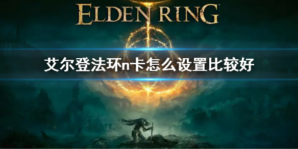 《艾爾登法環》n卡設置方法 n卡怎麼設置比較好