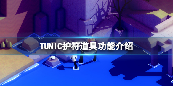 《TUNIC》護符道具有哪些？護符道具功能介紹