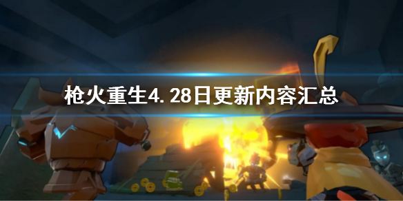 《槍火重生》4.28日更新了什麼?4.28日更新內容匯總