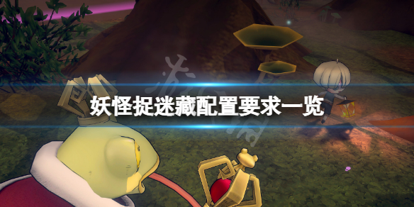 《妖怪捉迷藏》配置要求高嗎？游戲配置要求一覽
