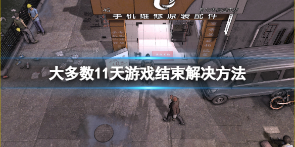 《大多數》怎麼玩到30天？11天游戲結束解決辦法