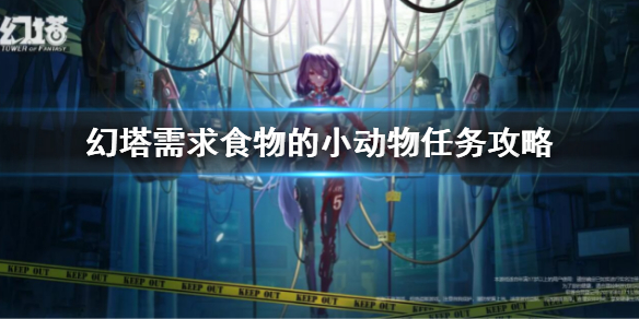《幻塔》需求食物的小動物任務怎麼做 需求食物的小動物任務攻略