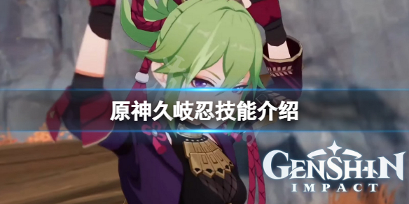 《原神》久岐忍技能是什麼？久岐忍技能介紹