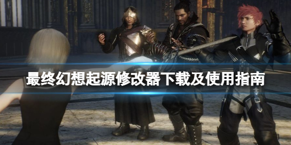 《最終幻想起源》修改器怎麼用？修改器下載使用指南