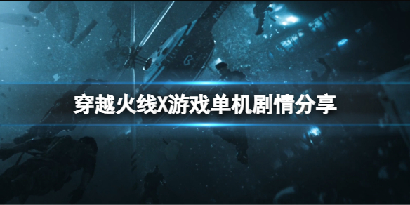 《穿越火線X》戰役劇情是什麼？游戲單機劇情分享
