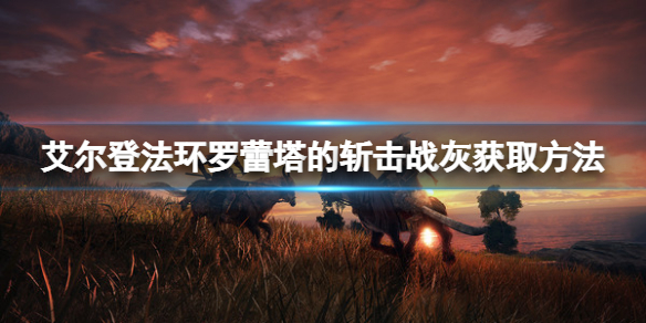《艾爾登法環》羅蕾塔的斬擊戰灰如何獲取？羅蕾塔的斬擊獲取方法