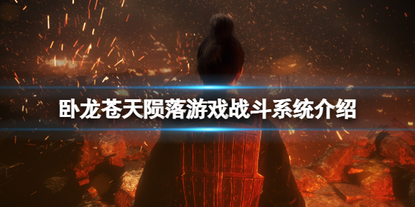 《卧龍蒼天隕落》戰斗系統好玩嗎？游戲戰斗系統介紹