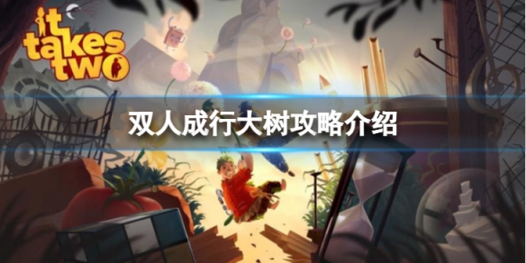 《雙人成行》大樹關卡怎麼過?大樹攻略介紹