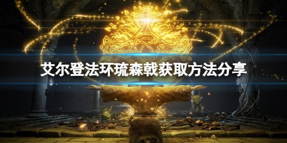 《艾爾登法環》琉森戟在哪？琉森戟獲取方法分享