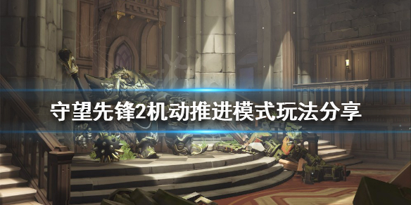 《守望先鋒2》機動推進模式怎麼玩？機動推進模式玩法分享