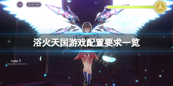 《浴火天國》配置要求高嗎？遊戲配置要求一覽