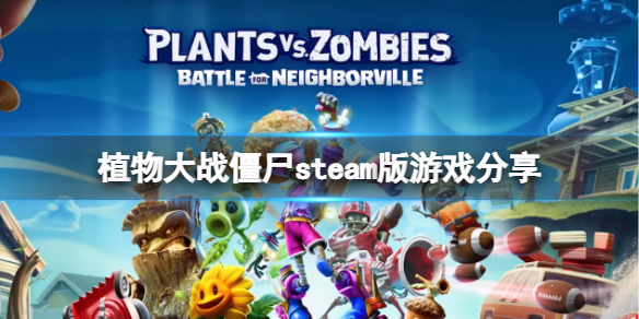 《植物大戰僵屍》steam叫什麼名字？steam版游戲分享