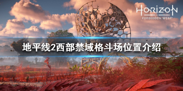 《地平線2西部禁域》格鬥場在哪？格鬥場位置介紹