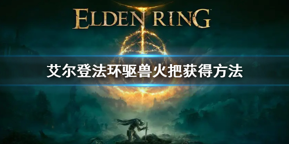 《艾爾登法環》驅獸火把在哪買 驅獸火把獲得方法