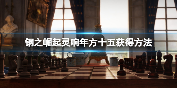 《鋼之崛起》靈響年方十五獲得方法 靈響年方十五在哪？