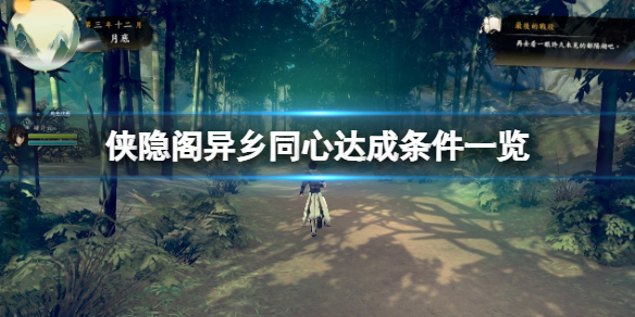 《俠之道》異鄉同心成就怎麼達成？異鄉同心達成條件一覽