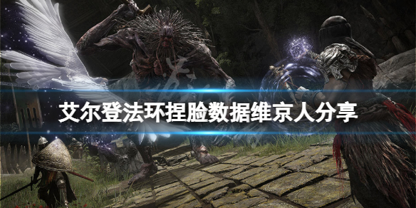 《艾爾登法環》捏臉數據維京人分享 維京人怎麼捏？