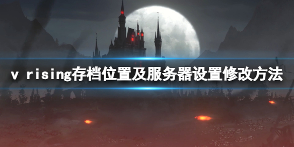 《吸血鬼崛起》v rising存檔位置在哪？存檔位置及伺服器設置修改方法