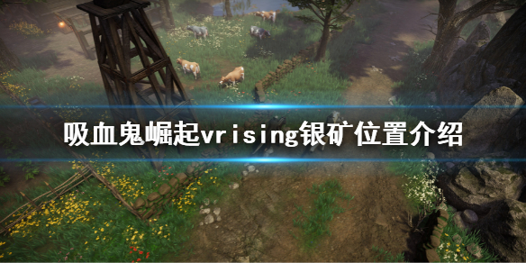 《吸血鬼崛起》vrising銀礦在哪 vrising銀礦位置介紹