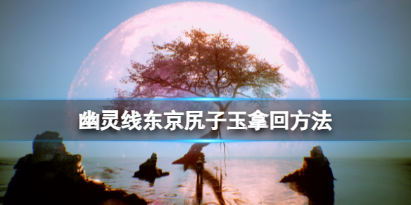 《幽靈線東京》尻子玉拿回方法 河童支線任務怎麼做？