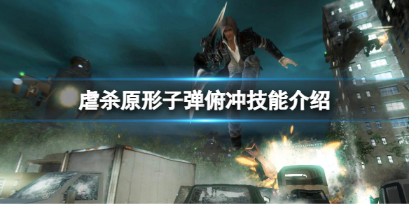 《虐殺原形》子彈俯衝需要多少技能點？子彈俯衝技能介紹