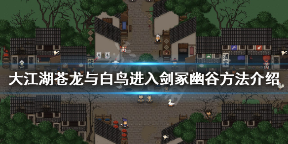 《大江湖蒼龍與白鳥》劍冢幽谷如何進入？進入劍冢幽谷方法介紹