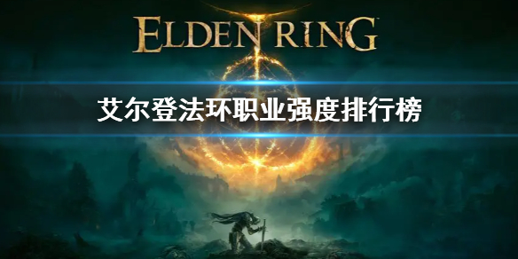 《艾爾登法環》職業強度分析 職業強度排行榜