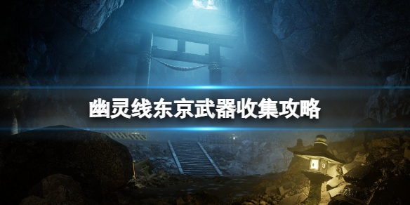《幽靈線東京》武器可以兌換什麼？武器收集攻略